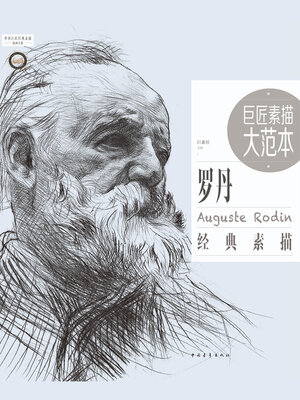 cover image of 罗丹经典素描